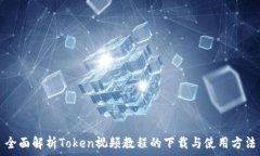  全面解析Token视频教程的