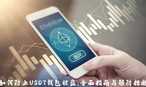 
如何防止USDT钱包被盗：全面指南与预防措施