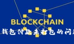 解决以太坊钱包付款未打