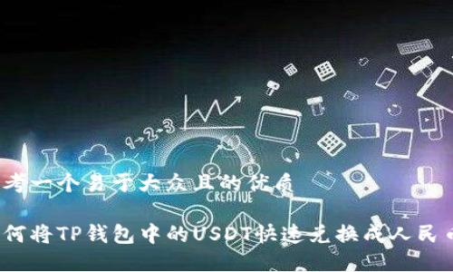 思考一个易于大众且的优质

如何将TP钱包中的USDT快速兑换成人民币？