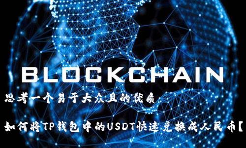 思考一个易于大众且的优质
如何将TP钱包中的USDT快速兑换成人民币?