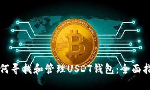如何寻找和管理USDT钱包:全面指南