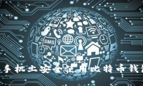 如何在三星手机上安全使用比特币钱包：完整指南