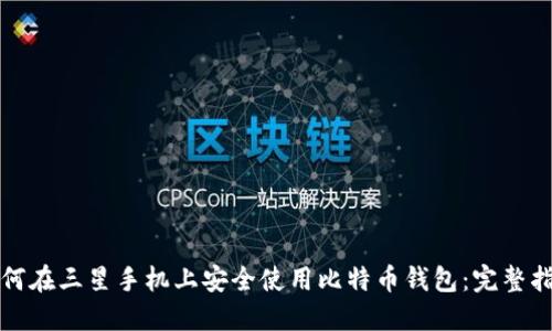 如何在三星手机上安全使用比特币钱包：完整指南