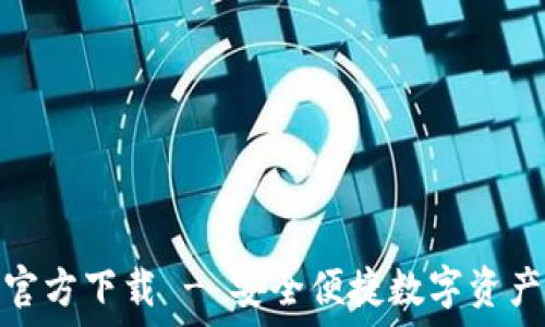   
USDT钱包APP官方下载 - 安全便捷数字资产管理必备工具