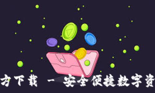 USDT钱包APP官方下载 - 安全便捷数字资产管理必备工具