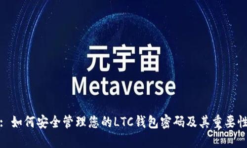 : 如何安全管理您的LTC钱包密码及其重要性