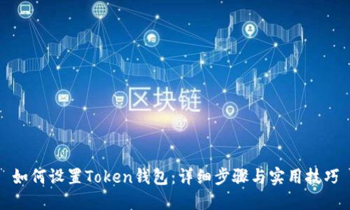 如何设置Token钱包：详细步骤与实用技巧