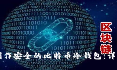 如何制作安全的比特币冷钱包：详细指南