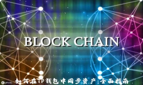 
如何在TP钱包中同步资产：全面指南