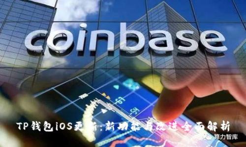 TP钱包iOS更新：新功能与改进全面解析