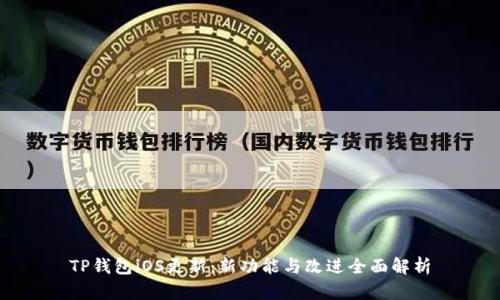 TP钱包iOS更新:新功能与改进全面解析