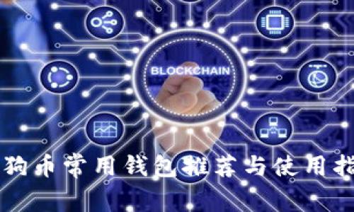 狗狗币常用钱包推荐与使用指南