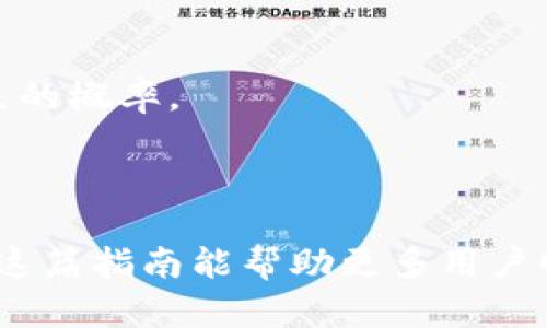 好的，以下是关于“在TP钱包买币”的、相关关键词、内容大纲以及问题解答的结构。

在TP钱包上安全便捷地买币的完整指南

关键词：TP钱包, 买币, 加密货币, 数字资产

### 内容大纲

1. **介绍TP钱包**
   - TP钱包的背景
   - TP钱包的特点与功能

2. **为什么选择TP钱包买币**
   - 安全性
   - 易用性
   - 多种货币支持

3. **在TP钱包买币的步骤**
   - 注册账户
   - 完成身份认证
   - 充值法币
   - 选择虚拟货币并下单

4. **购买加密货币的注意事项**
   - 市场分析
   - 选择合适的交易时间
   - 交易费用解析

5. **在TP钱包买币后如何管理资产**
   - 钱包安全设置
   - 转账与提现
   - 资产增值策略

6. **常见问题解答**
   - 如何恢复TP钱包
   - 如何处理交易失败情况
   - 如何提升安全性
   - 如何处理被盗币的问题

7. **总结与展望**
   - TP钱包的未来发展
   - 加密货币市场的趋势

### 相关问题

#### 问题1: TP钱包安全性如何保证？

TP钱包作为一个去中心化的数字资产钱包，其安全性是用户最为关注的问题之一。TP钱包采用多种安全技术来保护用户的资金和信息，包括冷存储技术、多重签名、私钥加密等。冷存储是指将用户的私钥存储在离线设备上，这样就算网络遭遇攻击，黑客也难以获取用户的资产。多重签名则要求多方共同签名才能完成交易，进一步提高了交易的安全性。

此外，TP钱包还提供了两因素认证（2FA）功能，要求用户在登录和进行重要操作时输入额外的代码，从而增加了账户的安全层级。用户在使用TP钱包时，建议定期更改密码，避免使用简单的密码，并保持手机或计算机的安全，避免下载未知来源的应用程序。

总体来说，TP钱包在安全上做了很多投入，用户在使用时也应当加倍注意自身的安全防护措施。

#### 问题2: 如何注册TP钱包账户？

注册TP钱包账户的过程非常简单。首先，用户需要下载TP钱包的官方应用程序，支持iOS和Android两个操作系统。下载完成后，打开应用，点击“创建新钱包”按钮。此时，系统会提示用户设定一个强密码，强密码建议包含字母、数字及符号，并且不得少于8位。

在设置完密码后，TP钱包会生成一个助记词，这是用来恢复钱包的关键。用户需要仔细保存这组助记词，不可泄露给他人。完成助记词的保存后，用户便可以开始使用TP钱包进行数字资产的管理与交易。为了防止丢失，建议将助记词写在纸上，存放在安全的地方，不推荐保存在电子设备中。

此外，TP钱包还允许用户开启风险控制功能，如2FA，这样可以提高账户的安全性。注册成功后，用户便可以充值法币或加密货币，开始进行买币交易。

#### 问题3: 如何在TP钱包中充币？

在TP钱包中充币非常简单，用户需首先打开钱包，选择“资产”选项，然后点击“充值”。根据钱包支持的加密货币种类，用户可以选择相应的币种进行充币。

接着，钱包会生成一个对应币种的地址，用户需要将要充入的加密货币发送到该地址。例如，如果选择以太坊充币，用户需将以太坊转账到此地址，并确保填写正确，以免资产丢失。一旦交易被区块链确认，充币便会反映在用户的TP钱包账户中，通常需要10分钟至数小时不等的确认时间，具体取决于网络的繁忙程度。

对于法币充值，用户可通过TP钱包支持的支付渠道进行充值。通常包括银行转账、信用卡或其他支付平台，这些方法不同支付方式的手续费和到账时间也会有所不同。建议用户在选择充值方式时，提前了解手续费及确认时间，以避免不必要的等待时间。

#### 问题4: 在TP钱包上如何购买加密货币？

购买加密货币的过程相对简便。用户在TP钱包内充值法币或选择已有的加密资产，可以进行交易。在资产页面中，用户可以查看当前市场上有哪些可买的币种，并根据个人的投资需求进行选择。

选择目标币种后，用户需决定购买金额，TP钱包会显示出可获得的币种总数。在确认订单之前，用户可以查看交易的手续费，确保对所需支付的成本有清楚的了解。

确认无误后，用户可点击“购买”按钮，系统将隔离并处理交易，成功后会立即反馈交易结果。所有的交易记录都可以在TP钱包的“历史”选项中找到，用户可以随时查看投资情况与获利状况。

最后，为了确保交易安全，建议用户在交易前仔细检查市场行情。确保您所购买的币种是符合市场预期的投资，这样才能够有效地减少亏损风险。

#### 问题5: 购买加密货币时需要注意什么？

在购买加密货币时，用户应考虑市场行情、币种选择、手续费等多种因素，而市场动荡往往会导致价格波动较大。因此，在实际操作中，用户需谨慎关注几个方面。

首先，用户需定期关注相关币种的市场动态，了解其最新的市场价格和趋势。涨跌幅度较大的情况下，不建议盲目追高。而应建立理性的分析，甚至可以参考市场分析师的意见。

其次，用户需认识到不同币种的特点，选择适合自己的投资策略。例如，某些币种可能适合短期炒作，而另一些则适合长线持有。选择不当可能会导致损失，因此应提前了解所选币种的相关信息。

另外，交易中产生的手续费也不容忽视。TP钱包会向用户收取一定比例的交易费，新手可以在买币前了解各类手续费，合理评估交易成本。

最后，保持对资金的良好管理是必要的。勿将所有资金放在一个交易中，从而避免因为一次交易失误而导致的重大损失。

#### 问题6: 如何在TP钱包上管理自己的加密资产？

一旦用户在TP钱包上购买了加密货币，接下来的管理显得尤为重要。首先，用户应养成定期检查账户的习惯，尤其是关注到账资产的波动情况。市场变化，与购买时效会影响资产的价值，因此定期更新资产动态非常关键。

其次，用户应设置安全防护措施，TP钱包允许用户设置提币确认、交易确认等相关参数。在设置中启用双重认证功能（2FA），帮助提升账户的安全性。

用户还可以定期进行资产的分配调整，比如将部分资产转换成稳定币以减少市场波动带来的风险，或者根据市场情况逐步加仓。例如，如果判断某个币种还会上涨，可以选择加大投入；但若判断市场变坏，也可以选择及时止损。

同时，进行定期的资产评估，了解当前所有持有资产的价值，有助于用户进一步判断是否应该继续持有还是转换成其他形式的投资。

#### 问题7: 如何解决交易过程中的问题？

在交易过程中，用户难免遇到一些问题。首先是交易失败的情况，可能是因网络原因、资金不足或是地址错误等。在此情况下，用户应详细查看系统反馈的错误提示，找到问题所在，并确保钱包有足够的资金进行交易。

若是交易明明完成但资产未到账，用户可以进入区块链浏览器查询，如果显示交易已被确认，但资产未映入账户，这时建议及时联系TP钱包客服进行反映。

另外，用户需定期备份钱包数据，避免因设备损坏或丢失导致资产无法找回，更重要的是，不要将助记词等信息保存于电子设备中。纸质备份更为安全。

总之，当遇到无法解决的问题时，不要惊慌，积极向官方支持求助通常可以得到有效解决。用户在进行每一次操作时都应保持冷静，确保每一步都尽量减少错误发生的概率。

### 总结

上述关于在TP钱包买币的内容，从注册、交易到安全管理进行了全面的介绍。每个问题都深度剖析，确保读者了解如何在TP钱包上高效、安全地购买加密货币。希望这篇指南能帮助更多用户顺利进行交易，享受到加密货币投资的乐趣。