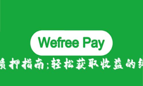 TP钱包质押指南：轻松获取收益的终极教程