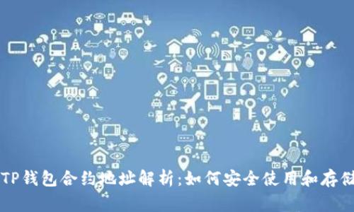 Feg币TP钱包合约地址解析：如何安全使用和存储Feg币