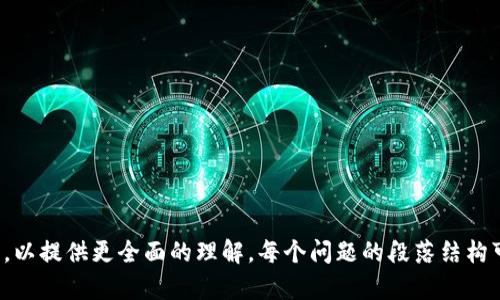   比特币钱包更新数据的全面指南：确保安全与有效性 / 

 guanjianci 比特币钱包, 更新数据, 数字货币, 钱包安全 /guanjianci 

### 内容主体大纲

1. **引言**
   - 比特币及其钱包的基础知识
   - 更新数据的重要性

2. **比特币钱包的种类**
   - 热钱包 vs. 冷钱包
   - 常用钱包软件简介

3. **为什么需要更新比特币钱包数据**
   - 安全性问题
   - 交易效率与兼容性

4. **比特币钱包数据更新的步骤**
   - 自动更新与手动更新
   - 软件版本的选择

5. **更新比特币钱包数据的注意事项**
   - 备份你的钱包
   - 确保网络安全

6. **常见问题及解决方案**
   - 更新失败的原因与解决方法
   - 钱包数据损坏的处理方法

7. **未来钱包更新的趋势**
   - 结合区块链技术的演变
   - 用户体验

8. **结论**
   - 如何保持钱包数据的安全与时效性

---

### 引言

在数字货币的迅速发展中，比特币作为最具代表性的货币，其钱包的管理与使用变得尤为重要。比特币钱包不仅是存储和转移比特币的工具，也是用户与区块链网络交互的关键桥梁。更新钱包数据是确保资产安全和提高交易效率的重要步骤，因此了解如何进行更新是每位比特币用户所需要掌握的知识。

### 比特币钱包的种类

热钱包与冷钱包的区别
比特币钱包大致可以分为热钱包和冷钱包。热钱包是指那些常连网的钱包，如手机应用、电脑应用和在线钱包。它们方便用户随时随地进行交易，但相对而言，安全性较低。冷钱包则是离线存储比特币的方式，如硬件钱包或纸钱包，安全性远高于热钱包，但不太方便随时交易。

常用钱包软件简介
目前市场上有多种钱包应用，如Bitcoin Core、Electrum等，用户可以根据自身需求选择合适的钱包。Bitcoin Core是最具备权威性的原生钱包，而Electrum则是一款轻量级的钱包软件，适合对功能有特殊需求的用户。

### 为什么需要更新比特币钱包数据

安全性问题
随着网络安全威胁的增加，钱包软件的漏洞可能导致用户资产的损失。及时更新钱包数据能够修补已知的安全漏洞，保护用户资产不受侵害。

交易效率与兼容性
比特币网络的技术不断演进，钱包软件的更新往往是为了适应这些变化。更新钱包可以提高交易的快速性和成功率，确保用户能够顺利完成交易。

### 比特币钱包数据更新的步骤

自动更新与手动更新
许多比特币钱包都提供了自动更新的功能，这通常是推荐的方式，因为这样可以确保用户始终使用最新版本的软件，而不必手动检查更新。然而，对于某些技术用户，他们可能更倾向于手动更新，以便更好地掌控更新的过程。

软件版本的选择
在进行更新时，用户需要确保下载的是官方网站提供的软件版本，避免使用第三方网站或不明来源的版本，这样可能会导致安全隐患。

### 更新比特币钱包数据的注意事项

备份你的钱包
在进行任何更新操作前，建议用户对钱包数据进行备份，以防万一。如果更新过程中出现错误或问题，备份可以帮助用户恢复钱包数据。

确保网络安全
在更新钱包数据时，确保连接的网络环境是安全的。如果使用公共Wi-Fi，用户应尽量避免进行重要的更新操作，以防被黑客攻击。

### 常见问题及解决方案

更新失败的原因与解决方法
更新比特币钱包时，如果出现更新失败的情况，可能是由于网络不稳定、软件冲突或者存储空间不足等原因。用户可以尝试重新启动路由器、关闭其他相关软件或释放设备存储空间来解决此类问题。

钱包数据损坏的处理方法
如果钱包数据在更新过程中发生损坏，最好的解决方案是从备份中恢复数据。如果没有备份，用户可能需要借助专业的数据恢复工具，甚至联系钱包开发者寻求帮助。

### 未来钱包更新的趋势

结合区块链技术的演变
未来，随着区块链技术的进一步发展，比特币钱包的更新将更加智能化与自动化。例如，结合智能合约的特性，可以实现更加安全和高效的资产管理。

用户体验
在未来的钱包更新中，用户体验将成为一个重要的考量。钱包开发团队会不断收集用户反馈，用户界面和交互方式，让操作更加简单易懂。

### 结论

更新比特币钱包数据是一项重要且必要的工作，可以带来安全性与交易效率的双重保障。用户应当定期检查钱包更新，掌握相关知识，以保护自身的数字资产不受威胁。

### 相关问题

1. **比特币钱包如何选择？**
2. **更新钱包时最常见的安全隐患是什么？**
3. **如何判断钱包是否已成功更新？**
4. **哪些情况下需要手动更新钱包？**
5. **如何处理更新后出现的错误信息？**
6. **比特币钱包的备份方式有哪些？**
7. **未来比特币钱包可能的技术趋势是什么？**

以上的问题可以逐个详细介绍，确保覆盖比特币钱包更新数据的所有相关信息。每个问题的讨论应包括实用的提示和实际的案例，以提供更全面的理解。每个问题的段落结构可以类似于上述内容，确保信息的清晰和易于理解。
