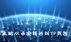 如何将以太坊从币安转移