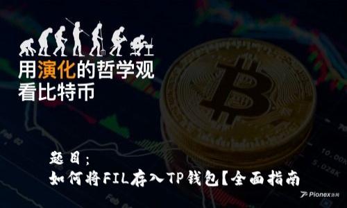 题目：
如何将FIL存入TP钱包？全面指南