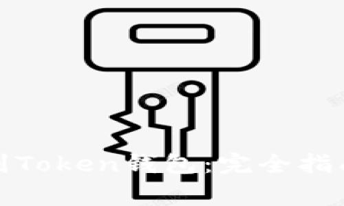 如何将资产提币到Token钱包：完全指南与常见问题解答