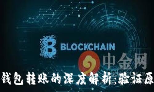   
以太坊钱包转账的深度解析：验证原理详解