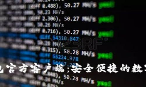 狗狗币手机钱包官方客户端：安全便捷的数字货币管理方案