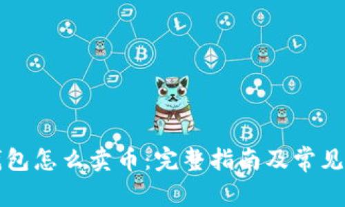 比特派钱包怎么卖币：完整指南及常见问题解答