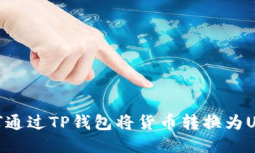 如何通过TP钱包将货币转换为USDT