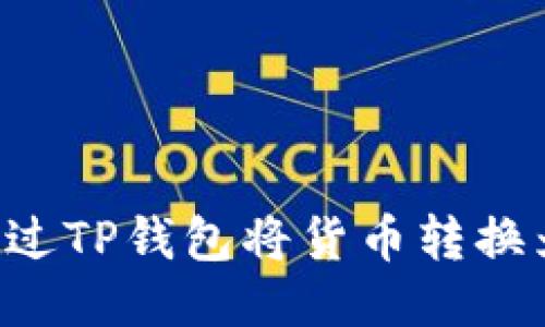 如何通过TP钱包将货币转换为USDT
