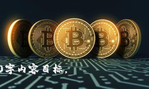 比特币钱包地址与密码：全面解析如何安全管理你的数字资产
比特币钱包, 比特币地址, 数字资产安全, 钱包密码/guanjianci

## 内容主体大纲

1. 比特币钱包简介
   - 什么是比特币钱包
   - 比特币钱包的类型
   - 比特币钱包的功能

2. 比特币地址
   - 什么是比特币地址
   - 比特币地址的生成
   - 比特币地址的分类

3. 比特币钱包密码
   - 为什么需要使用密码
   - 如何生成强密码
   - 修改和恢复比特币钱包密码

4. 如何安全管理比特币地址和密码
   - 钱包备份的重要性
   - 如何备份和恢复比特币钱包
   - 使用密码管理工具的建议

5. 风险与防范
   - 常见的比特币盗窃手段
   - 如何识别钓鱼攻击
   - 比特币安全的最佳实践

6. 未来展望
   - 比特币安全技术发展趋势
   - 新兴的钱包管理方式
   - 政府对比特币钱包的监管

7. 提问与解答
   - 用户常见问题的总结与解答

---

### 1. 比特币钱包简介

#### 什么是比特币钱包
比特币钱包是存储和管理比特币的一种数字工具。与传统银行账户类似，比特币钱包可以发起、接收和存储比特币。然而，不同的是，数字钱包不存储实际的比特币，而是存储用于管理这些币的私钥。

#### 比特币钱包的类型
比特币钱包主要分为热钱包和冷钱包。热钱包与互联网连接，方便快捷，但相对安全性低；而冷钱包则离线存储，安全性高，但使用不够便利。不同的用户可以根据需求选择合适的类型。

#### 比特币钱包的功能
比特币钱包不仅可以接收和发送比特币，还可以对余额进行管理，查看交易记录，生成新地址，甚至支持多种数字资产。某些钱包还提供额外的安全功能，如双因素认证。

### 2. 比特币地址

#### 什么是比特币地址
比特币地址是一个唯一的字符串，用于接收比特币付款。可以将其视为一个账户号码，用户通过提供自己的比特币地址来接收资金。

#### 比特币地址的生成
比特币地址是通过加密算法从用户的公钥生成的。公钥又是由私钥生成的，因此它包含了用户的所有资产。比特币地址通常有多种格式，如P2PKH、P2SH和Bech32等，每种格式都有其特定的用途和优势。

#### 比特币地址的分类
比特币地址可分为两大类：用户地址和交易地址。用户地址用于接收和存储比特币，而交易地址是为每笔交易自动生成的，用于确保交易的隐私性和安全性。

### 3. 比特币钱包密码

#### 为什么需要使用密码
比特币钱包密码是保护用户资产安全的重要措施。没有密码，即使有人获取了你的钱包文件，也无法访问你的资金。强密码是防止未经授权访问的有效手段。

#### 如何生成强密码
生成强密码的关键在于使用大写字母、小写字母、数字和符号的组合，并确保密码长度至少为12位。此外，避免使用容易猜测的个人信息，如出生日期和姓名。

#### 修改和恢复比特币钱包密码
在大多数比特币钱包中，可以通过设置选项修改密码。如果忘记密码，则可能需要通过备份和恢复程序来重新获得对钱包的访问权限。务必定期备份钱包，确保在丢失密码时不至于丧失资金。

### 4. 如何安全管理比特币地址和密码

#### 钱包备份的重要性
定期备份比特币钱包可以在意外丢失、设备损坏或更换时快速恢复资金。备份可以是纸质记录，也可以是保存在安全的外部存储设备上。

#### 如何备份和恢复比特币钱包
备份比特币钱包的过程通常包括创建助记词或将私钥导出。恢复钱包则需要这些备份信息。在操作过程中，务必遵循安全措施，保障信息的私密性。

#### 使用密码管理工具的建议
由于复杂的密码难以记忆，使用密码管理工具可以有效提高密码的安全性。推荐选择信誉良好的密码管理软件，以便更有效地管理多种密码，而无需每次都记住。

### 5. 风险与防范

#### 常见的比特币盗窃手段
比特币盗窃手段层出不穷，包括但不限于网络钓鱼、恶意软件和社交工程。了解这些手段并采取预防措施，是每位比特币用户的责任。

#### 如何识别钓鱼攻击
钓鱼攻击通常通过伪装成合法网站或邮件获取用户的比特币地址和密码。用户应当加强警惕，确保链接和邮件的真实性，并在输入敏感信息时确认网址的安全性。

#### 比特币安全的最佳实践
定期更新钱包软件，使用复杂的密码，启用双因素认证，定期备份和保持私钥安全，都是提高比特币安全性的行之有效的方法。

### 6. 未来展望

#### 比特币安全技术发展趋势
随着比特币市场的增长和技术的演进，比特币钱包安全措施也在不断改进。例如，量子加密技术可能会成为未来保护数字资产的一个重要方向。

#### 新兴的钱包管理方式
在未来，可能会出现更多创新的钱包管理方式，如去中心化钱包；这些钱包将为用户提供更高的隐私保护和控制权。

#### 政府对比特币钱包的监管
随着比特币使用的普及，许多国家开始加强对数字货币和其钱包的监管。了解国家对数字资产的政策，可以帮助用户合规地管理其数字资产。

### 7. 提问与解答

#### 提问与解答部分
1. **比特币钱包需要付费吗？**
   - 比特币钱包有免费的，也有收费的服务。选择时应考虑功能和服务质量。
 
2. **我可以使用多个比特币钱包吗？**
   - 是的，用户可以使用多个钱包来分散风险和保护资产。

3. **我能否恢复丢失的比特币？**
   - 取决于你是否有备份。如果没有备份，丢失的比特币是无法恢复的。

4. **比特币交易的匿名性有多高？**
   - 虽然比特币交易是去中心化的，但所有交易记录都是公开的，可能不如一些专门的隐私币匿名。

5. **比特币地址能重复使用吗？**
   - 虽然可以重复使用，但为了增强隐私安全，建议每次交易使用新的地址。

6. **如何识别安全的比特币钱包？**
   - 查阅用户评价、钱包历史、开发团队背景以及安全审计报告，能够帮助选择安全钱包。

7. **如何确保我的比特币资产不会被盗？**
   - 采用强密码，启用双重认证，定期更新和备份钱包，是降低被盗风险的有效手段。

---

此内容大纲及提问解答部分每个小节再详细拓展至700字或更多，将达到最终的3600字内容目标。