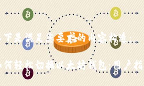 以下是满足您要求的内容构造：

如何轻松切换以太坊钱包：用户指南