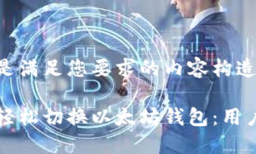 以下是满足您要求的内容构造：

如何轻松切换以太坊钱包：用户指南