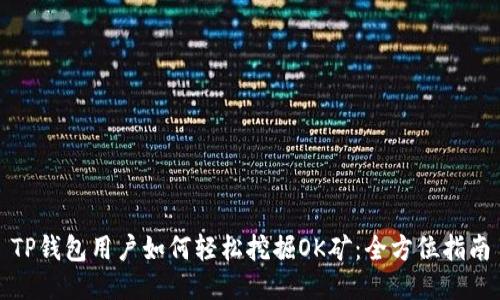 TP钱包用户如何轻松挖掘OK矿：全方位指南
