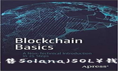 如何购买和出售Solana(SOL)钱包的数字货币