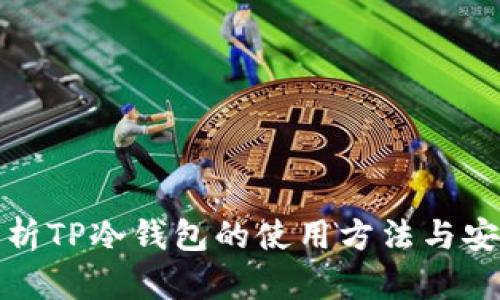 全面解析TP冷钱包的使用方法与安全策略