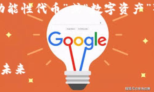 关于“比特币钱包有FUS吗”的具体内容，我会帮助你理解相关信息。

在讨论比特币钱包和FUS（通常指“功能性代币”或“数字资产”）的关系时，首先要理清几个关键点。

### 

比特币钱包与FUS：数字资产管理的未来