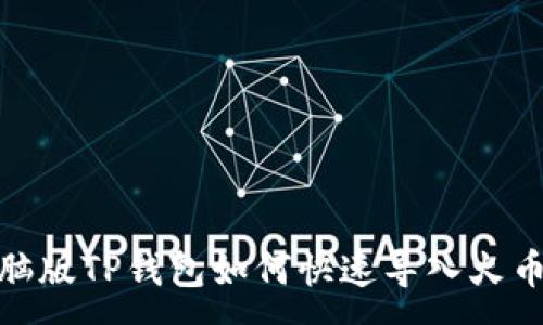 :
电脑版TP钱包如何快速导入火币链