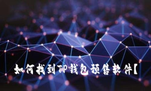 如何找到TP钱包预售软件?