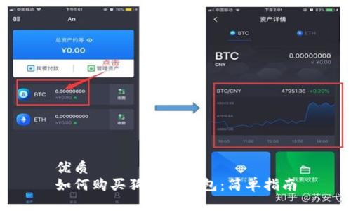 优质
如何购买狗狗币钱包:简单指南