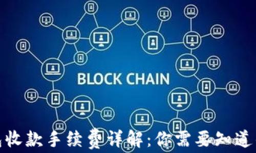 
tp钱包收款手续费详解：你需要知道的一切