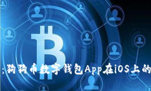 全面解析:狗狗币数字钱包App在iOS上的使用指南