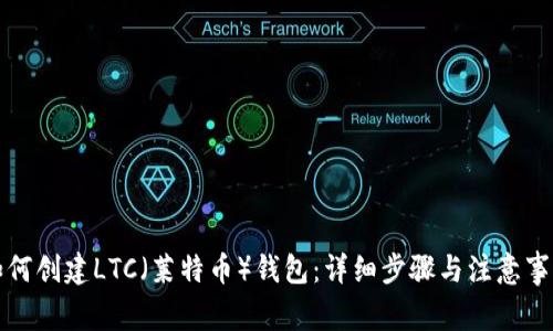 如何创建LTC(莱特币)钱包:详细步骤与注意事项