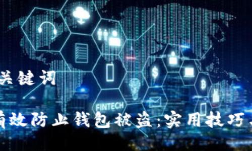# 与关键词

如何有效防止钱包被盗：实用技巧与建议