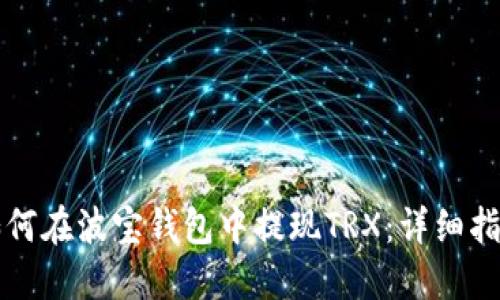 如何在波宝钱包中提现TRX：详细指南