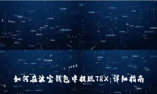 如何在波宝钱包中提现TRX：详细指南