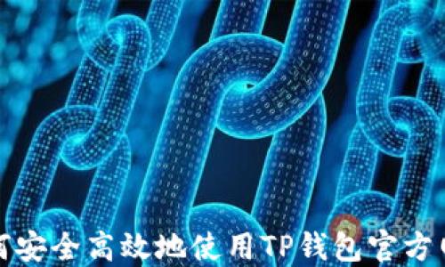 
如何安全高效地使用TP钱包官方网站