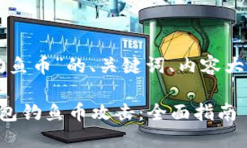 以下是针对“TP钱包钓鱼币”的、关键词、内容大纲和相关问题的提议：

如何识别与防范TP钱包钓鱼币攻击：全面指南