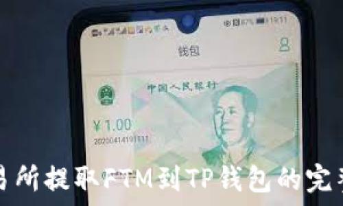 从交易所提取FTM到TP钱包的完整指南