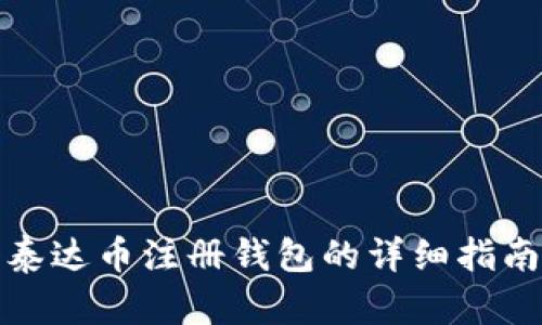 泰达币注册钱包的详细指南