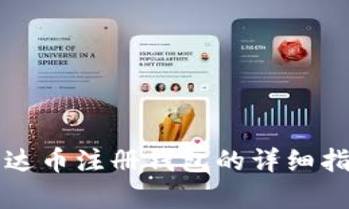 泰达币注册钱包的详细指南